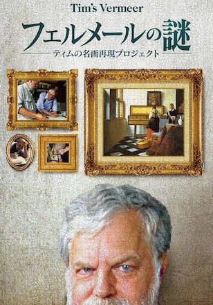フェルメールの謎 ~ティムの名画再現プロジェクト~