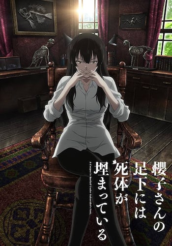 櫻子さんの足下には死体が埋まっている