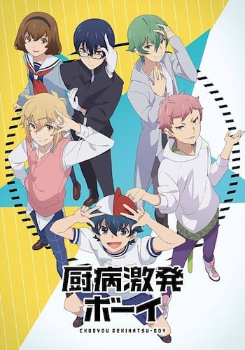 厨病激発ボーイ