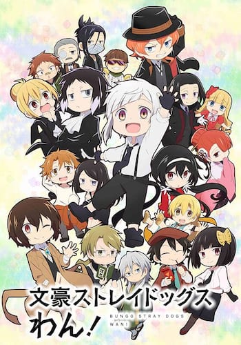 文豪ストレイドッグス　わん！