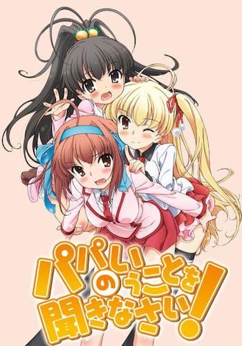 パパのいうことを聞きなさい！