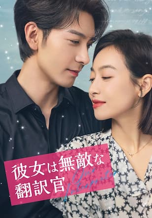 彼女は無敵な翻訳官