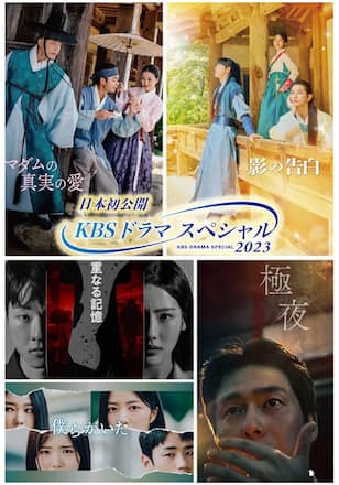 KBSドラマスペシャル2023