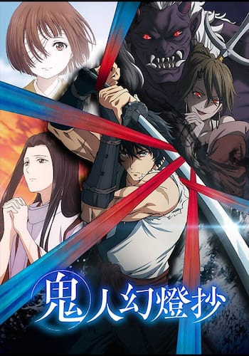 鬼人幻燈抄