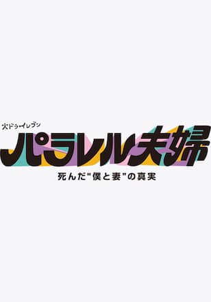パラレル夫婦　死んだ“僕と妻”の真実