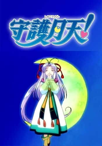 守護月天！
