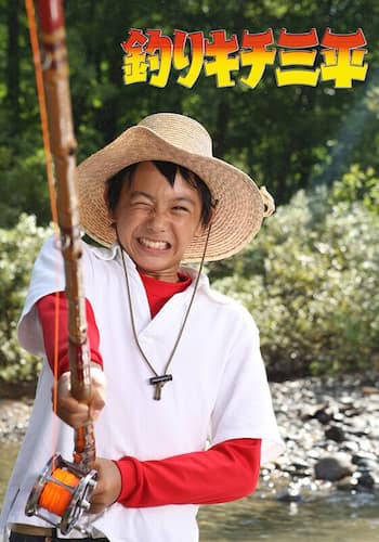 釣りキチ三平