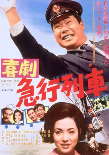 喜劇急行列車