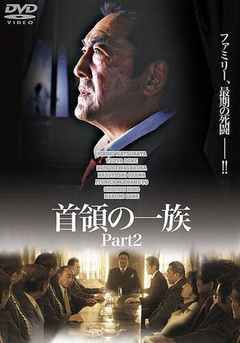 首領の一族 Part2