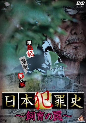 日本犯罪史 飼育の罠