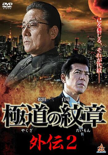 極道の紋章 外伝2