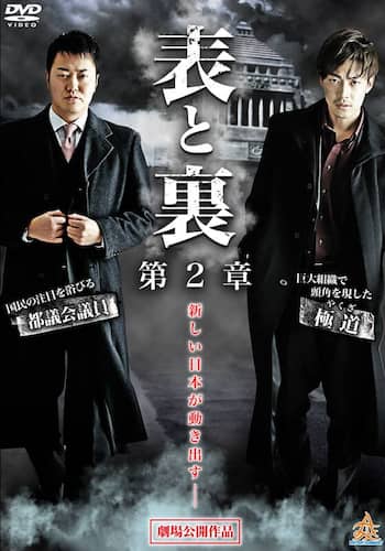 表と裏 第2章