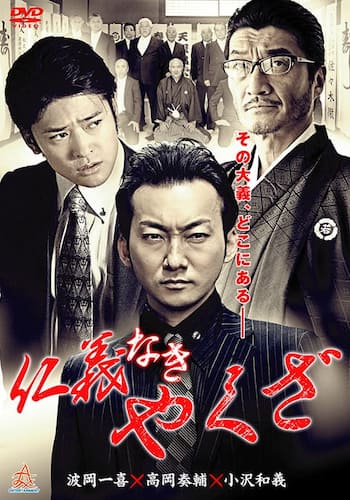 仁義なきやくざ