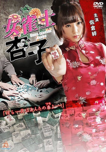 女雀士杏子