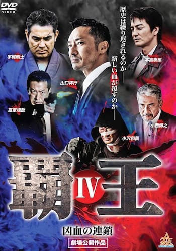 覇王～凶血の連鎖～IV