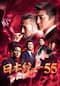 日本統一55