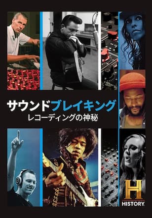 サウンドブレイキング レコーディングの神秘