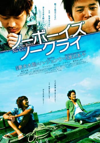 ノーボーイズ,ノークライ
