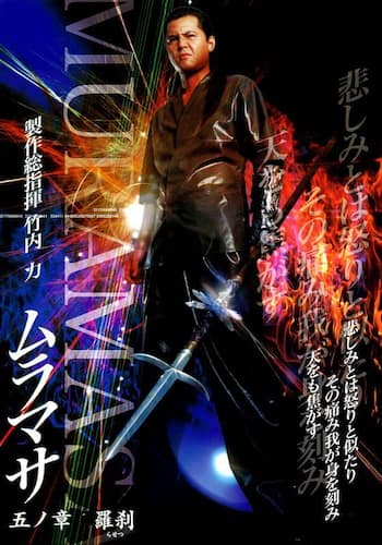 ムラマサ 五ノ章 羅刹