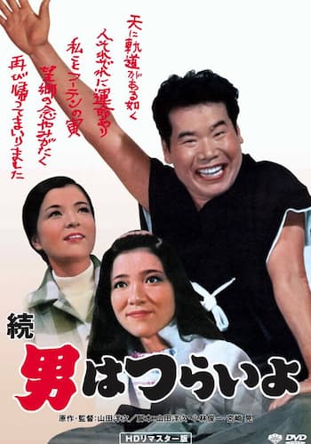 続・男はつらいよ