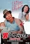 男はつらいよ 寅次郎子守唄