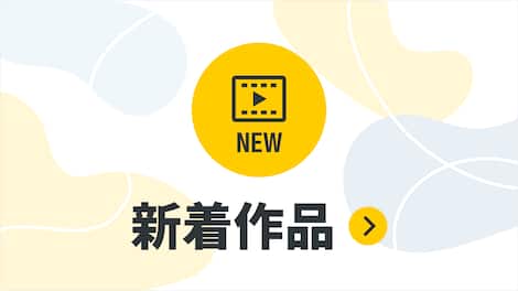 新着作品