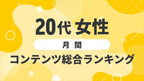 【2025年4月度】〈20代女性〉　コンテンツ総合ランキング 