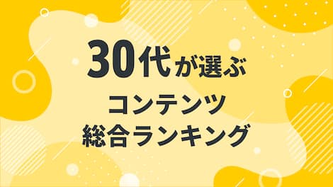【2025年4月度】〈30代〉　　　コンテンツ総合ランキング 